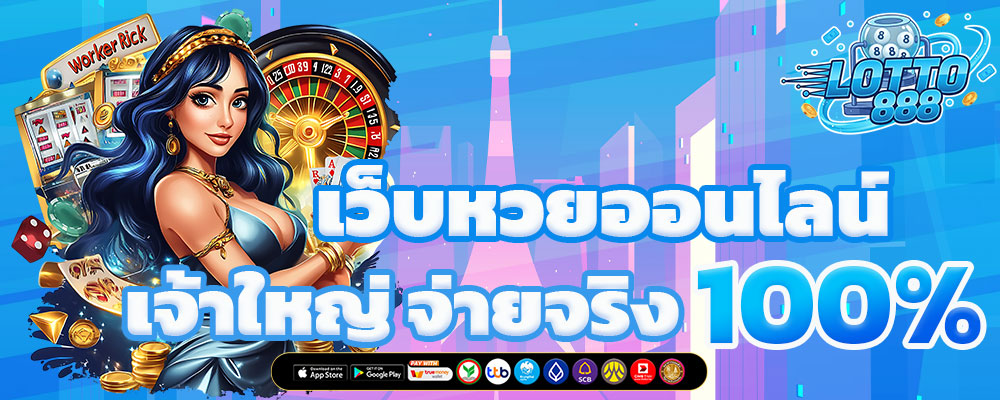 เว็บหวยออนไลน์ LOTTO 888 เว็บตรง