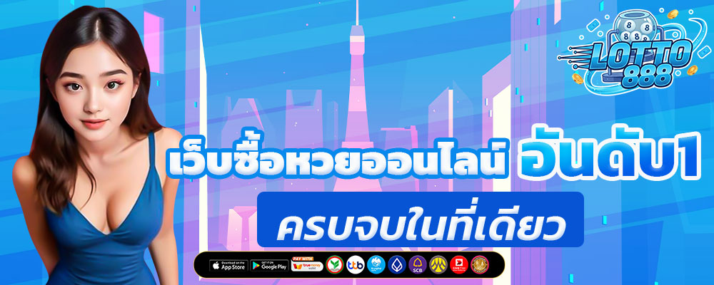 เว็บหวยออนไลน์ ฝากถอนออโต้