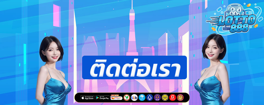 ติดต่อเรา