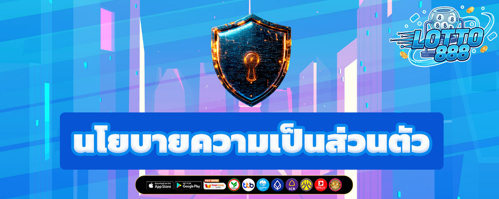 นโยบายความเป็นส่วนตัว (Privacy Policy)