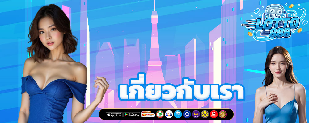 เกี่ยวกับเรา