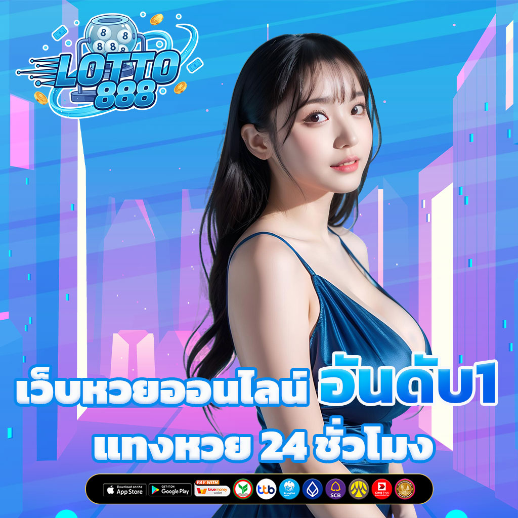 เว็บหวยออนไลน์ LOTTO 888