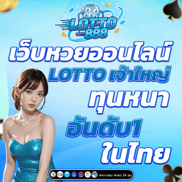 เว็บหวยออนไลน์ LOTTO