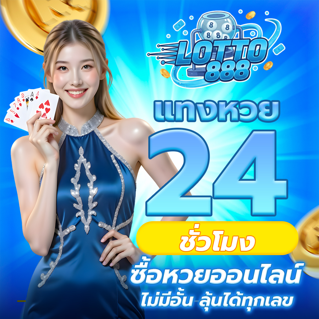 แทงหวย24