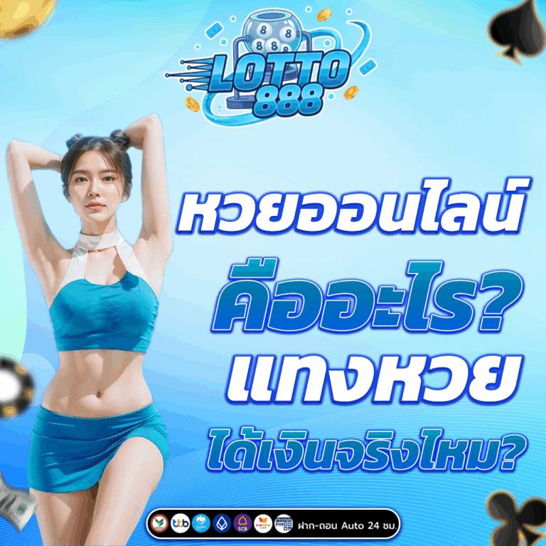 หวยออนไลน์ คืออะไร?