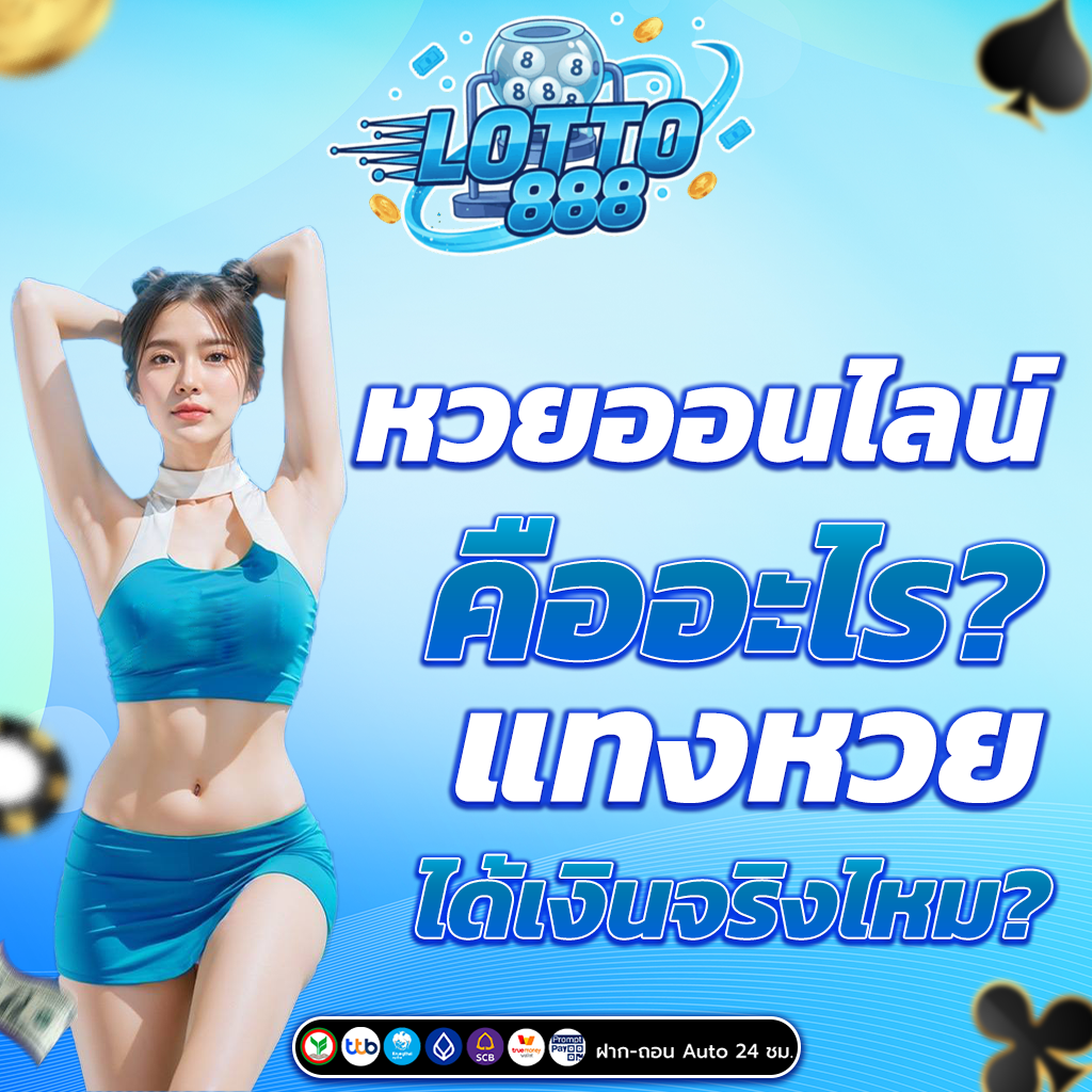 หวยออนไลน์ คืออะไร?