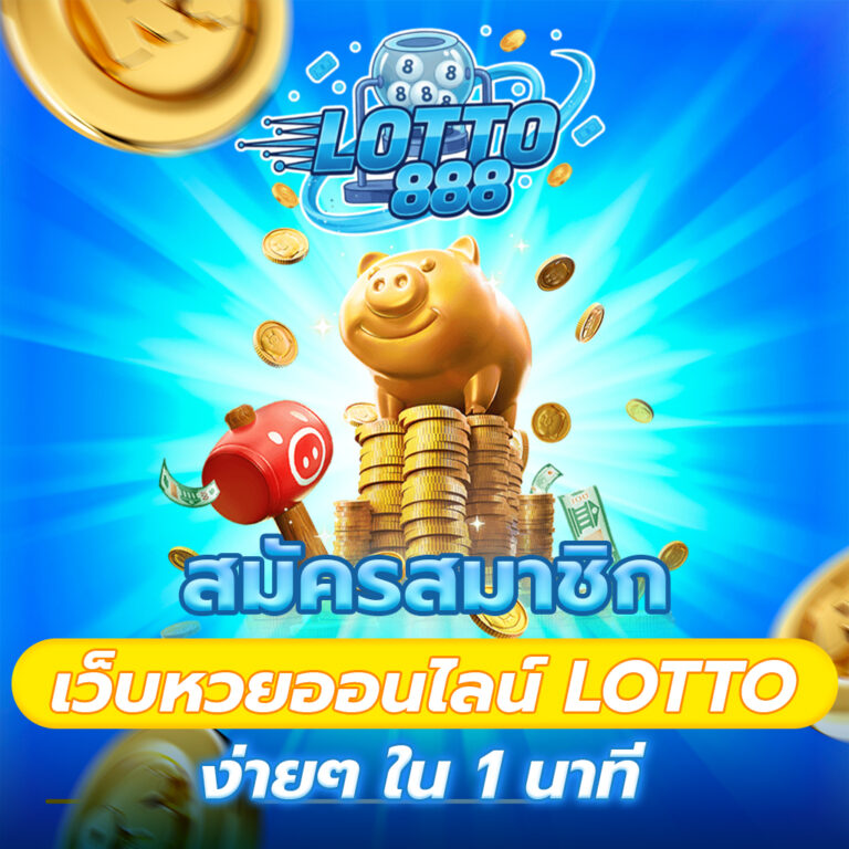สมัครสมาชิก เว็บหวยออนไลน์ LOTTO