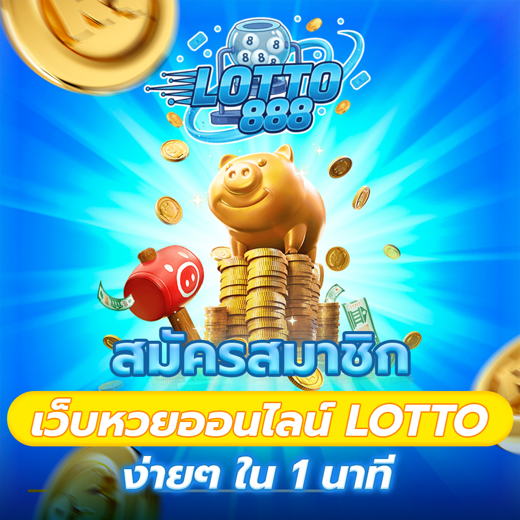 สมัครสมาชิก เว็บหวยออนไลน์ LOTTO