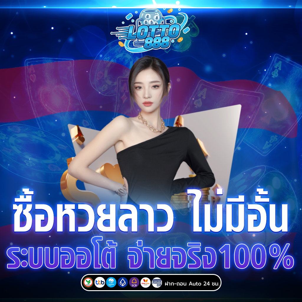 ซื้อหวยลาว