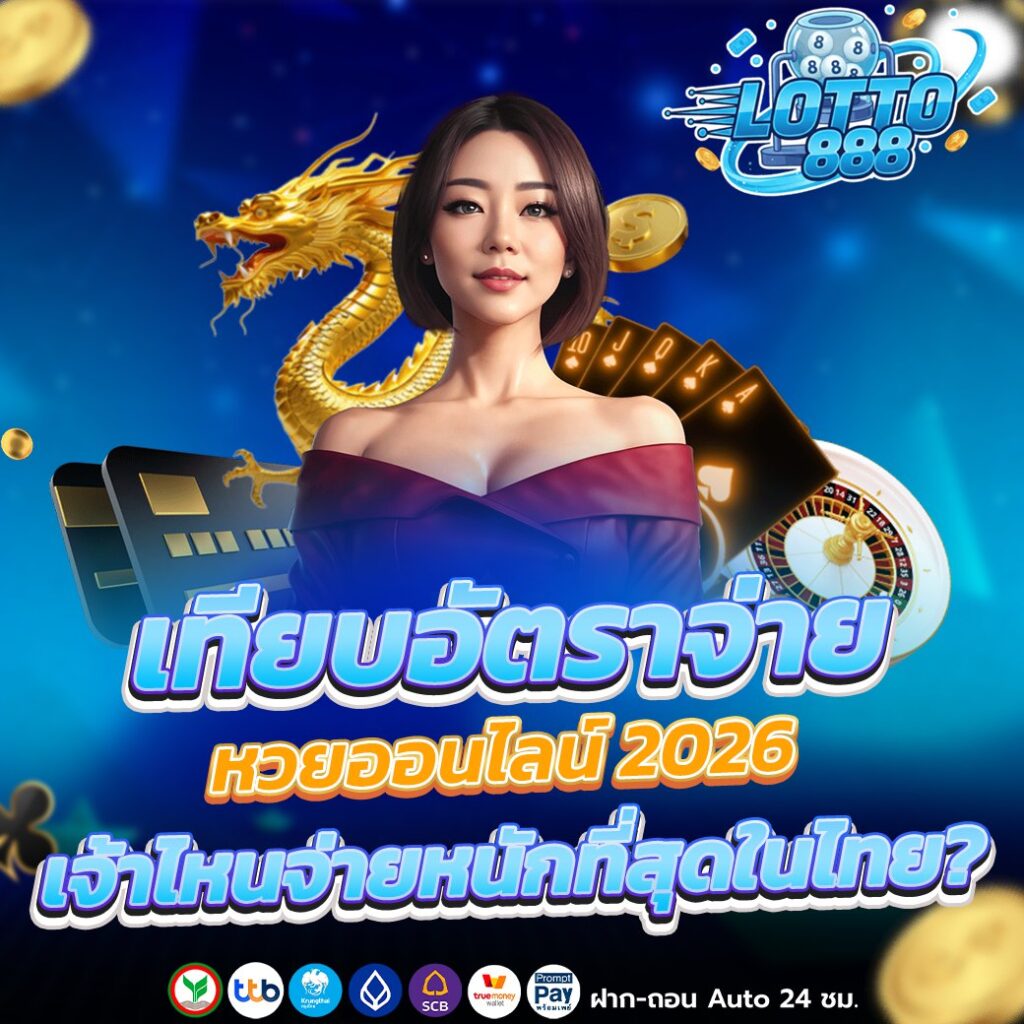 เทียบอัตราจ่ายหวยออนไลน์ 2026