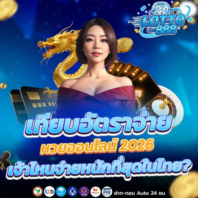 เทียบอัตราจ่ายหวยออนไลน์ 2026