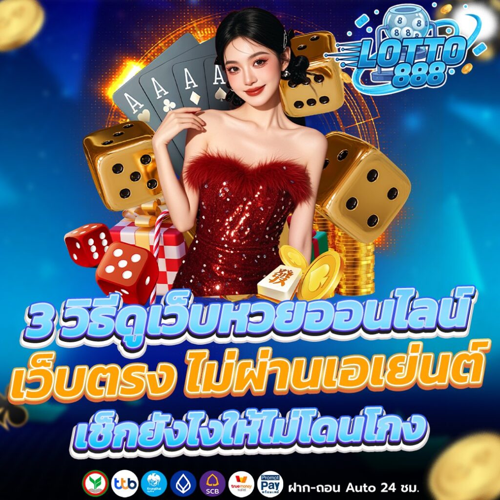 3 วิธีดูเว็บหวยออนไลน์