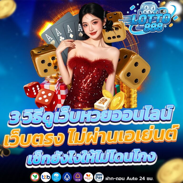 3 วิธีดูเว็บหวยออนไลน์