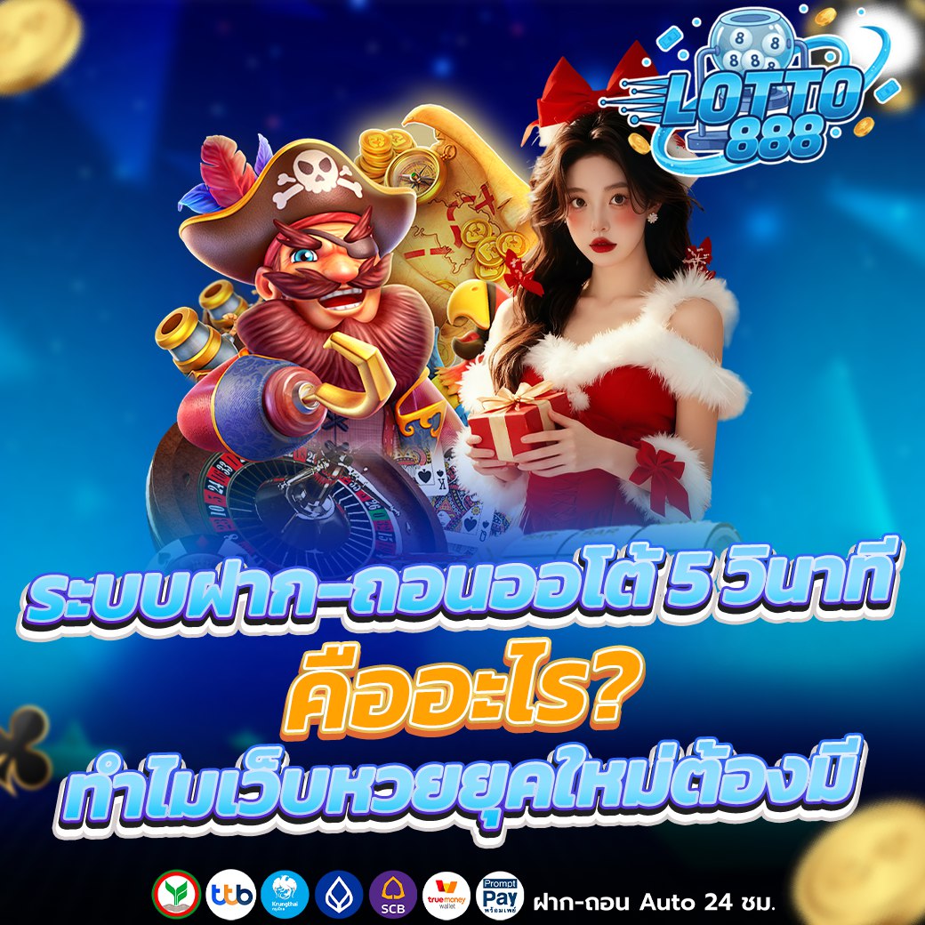 หวยยุคใหม่ ระบบฝาก-ถอนออโต้