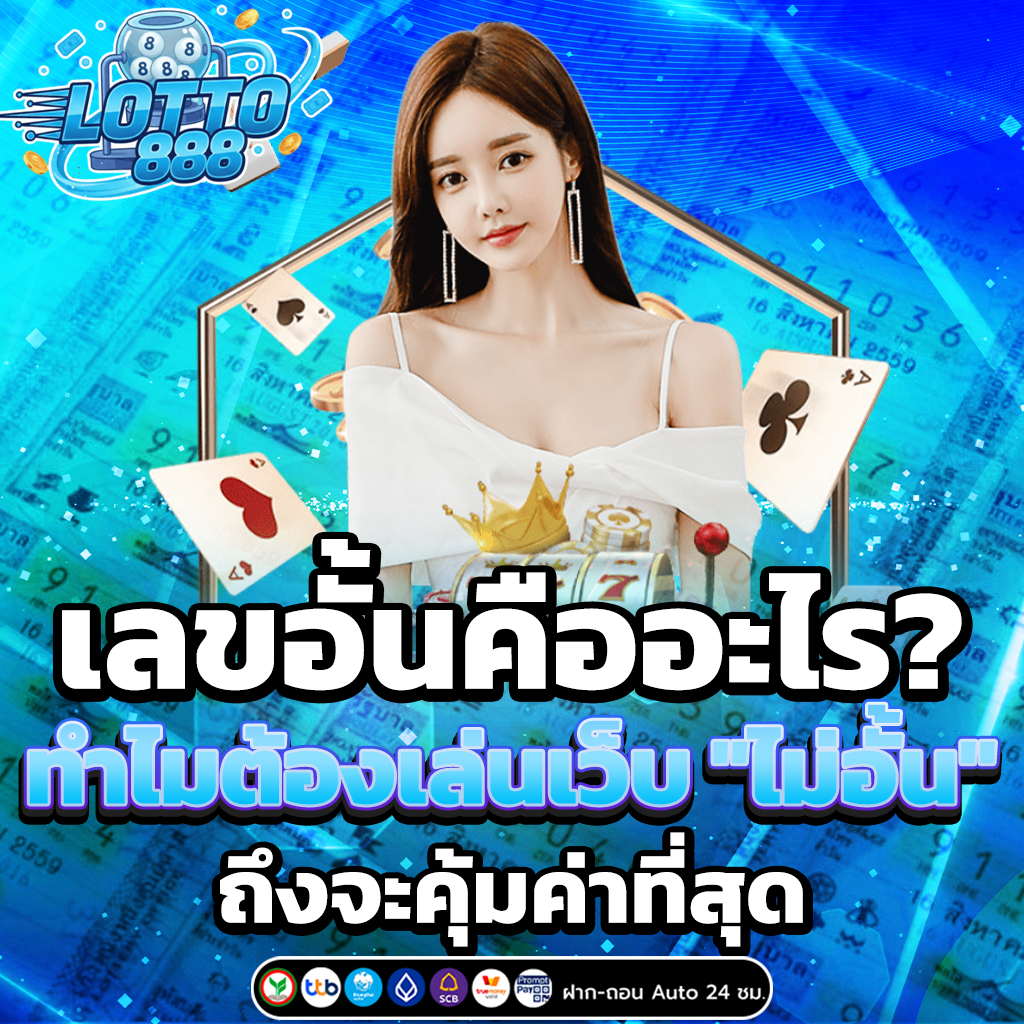 เลขอั้นคืออะไร?