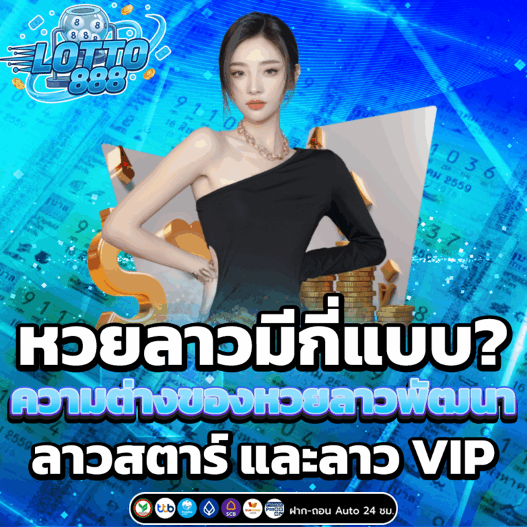 หวยลาวมีกี่แบบ?