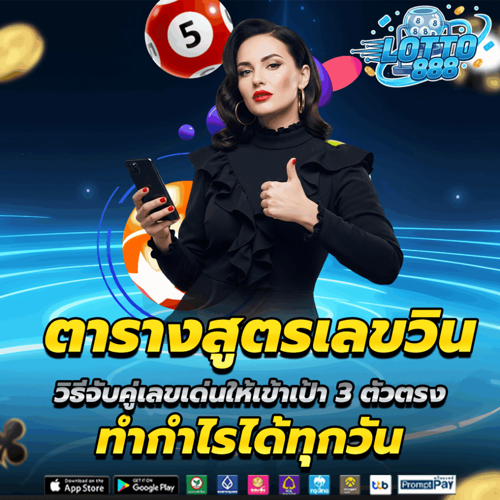 ตารางสูตรเลขวิน