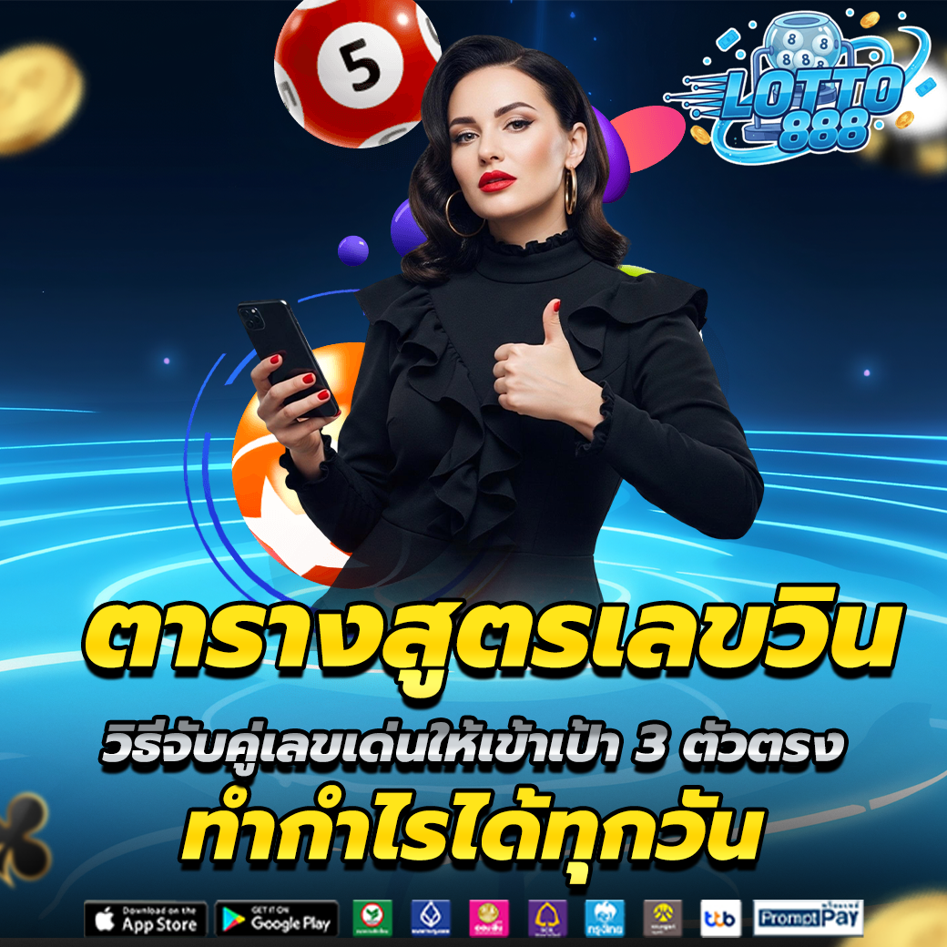 ตารางสูตรเลขวิน