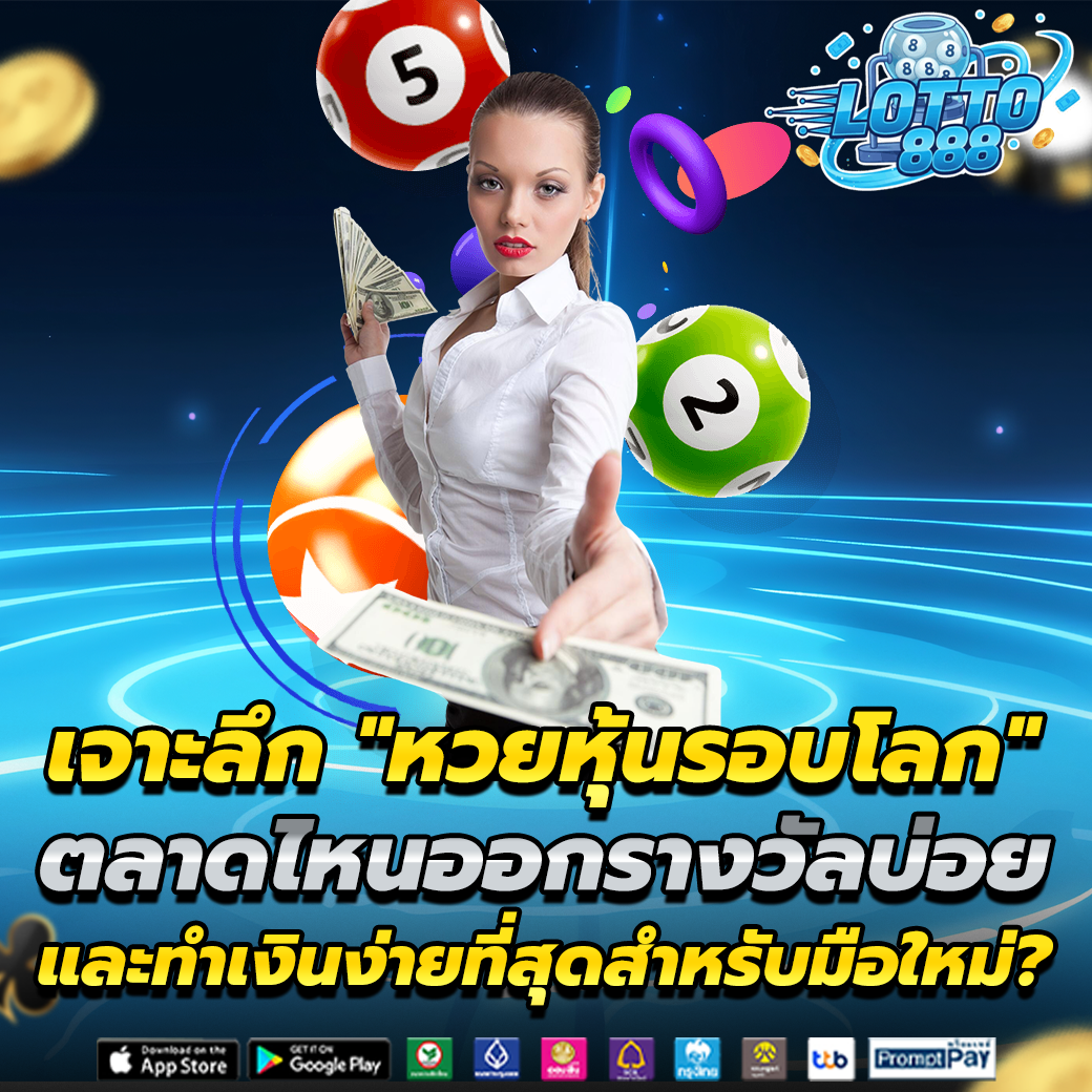 หวยหุ้นรอบโลก