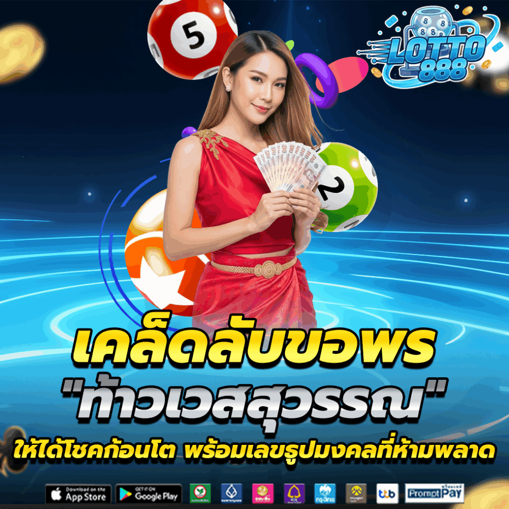 เคล็ดลับขอพร "ท้าวเวสสุวรรณ"