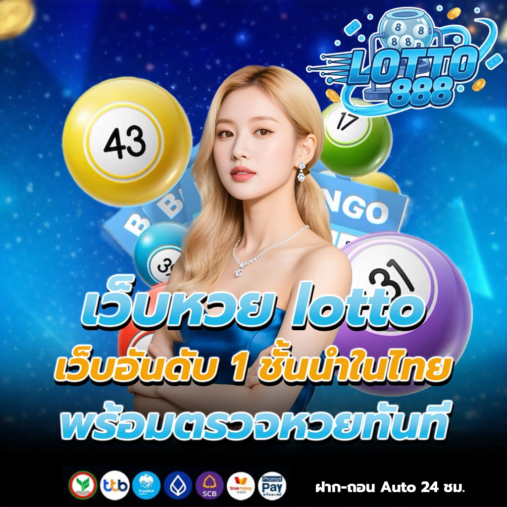 เว็บหวย lotto