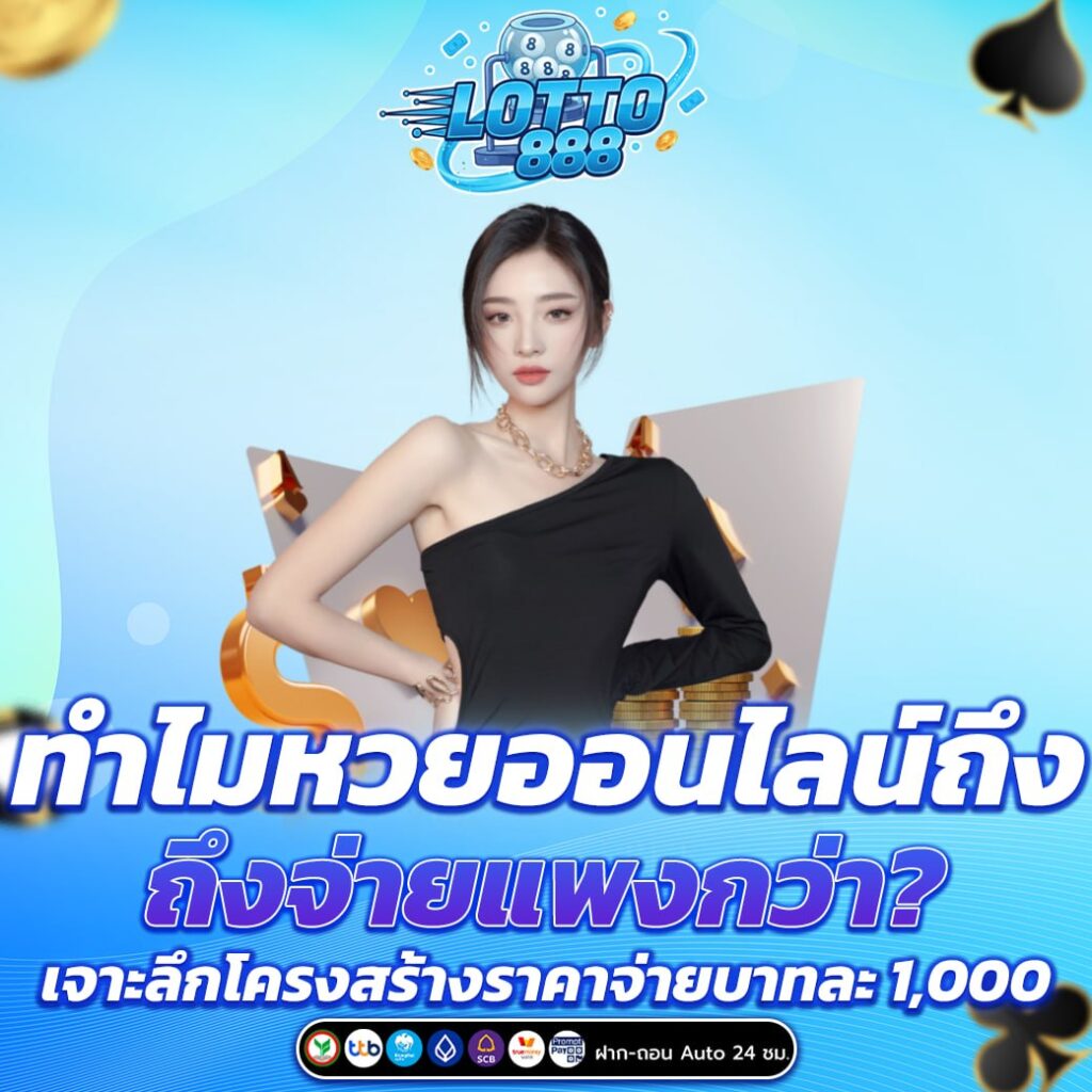 ทำไมหวยออนไลน์ถึงจ่ายแพงกว่า?