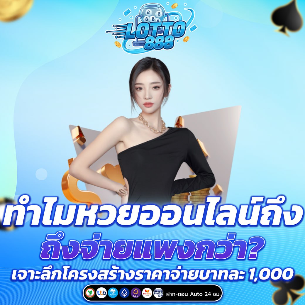 ทำไมหวยออนไลน์ถึงจ่ายแพงกว่า?